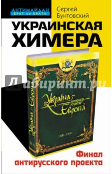 Украинская химера. Финал антирусского проекта - Сергей Бунтовский