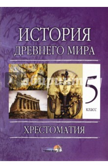 История Древнего мира. 5 класс. Хрестоматия обложка книги История Древнего мира. 5 класс. Хрестоматия обложка книги