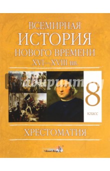 Всемирная история Нового времени, XVI - XVIII вв. 8 класс. Хрестоматия обложка книги Всемирная история Нового времени, XVI - XVIII вв. 8 класс. Хрестоматия обложка книги