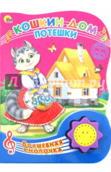 Кошкин дом. Потешки обложка книги Кошкин дом. Потешки обложка книги