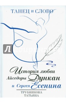 Татьяна Трубникова - Танец и слово обложка книги Татьяна Трубникова - Танец и слово обложка книги