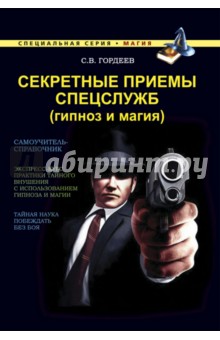 Сергей Гордеев - Секретные приемы спецслужб. Гипноз и магия обложка книги Сергей Гордеев - Секретные приемы спецслужб. Гипноз и магия обложка книги