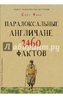 Парадоксальные англичане. 2460 фактов - Кейт Фокс