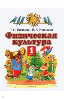 Лисицкая, Новикова - Физическая культура. 1 класс. Учебник. ФГОС обложка книги Лисицкая, Новикова - Физическая культура. 1 класс. Учебник. ФГОС обложка книги