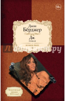 Дж. - Джон Берджер