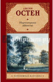 Нортенгерское аббатство - Джейн Остен