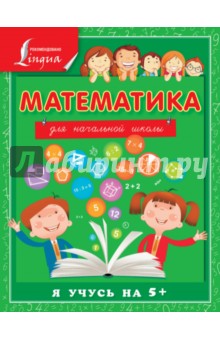 Анна Круглова - Математика для начальной школы обложка книги Анна Круглова - Математика для начальной школы обложка книги