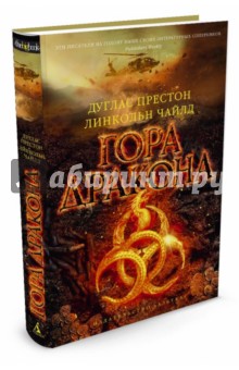 Гора Дракона - Престон, Чайлд