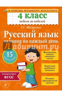 Галина Мисаренко - Русский язык. 4 класс. Задания на каждый день обложка книги Галина Мисаренко - Русский язык. 4 класс. Задания на каждый день обложка книги