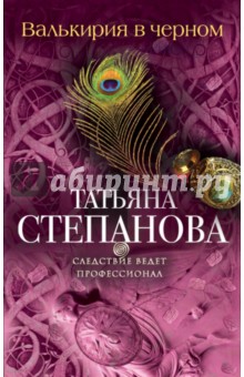 Татьяна Степанова - Валькирия в черном обложка книги Татьяна Степанова - Валькирия в черном обложка книги