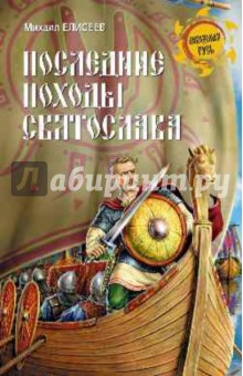 Михаил Елисеев - Последние походы Святослава обложка книги Михаил Елисеев - Последние походы Святослава обложка книги
