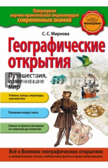 Географические открытия. Путешествия, изменившие мир - Светлана Мирнова