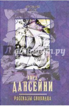 Эдвард Дансейни - Рассказы сновидца обложка книги Эдвард Дансейни - Рассказы сновидца обложка книги