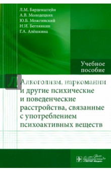 Алкоголизм, наркомании и другие психические и поведенческие расстройства - Барденштейн, Можгинский, Молодецких