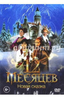 12 месяцев. Новая сказка (DVD) 12 месяцев. Новая сказка (DVD)