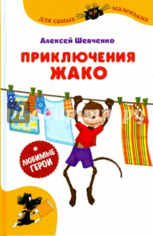 Алексей Шевченко - Приключения Жако обложка книги