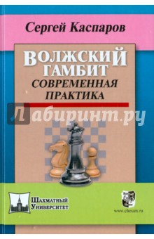 Сергей Каспаров - Волжский гамбит. Современная практика обложка книги