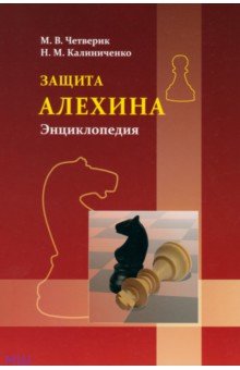 защита алёхина энциклопедия скачать