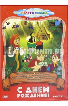 Мильчин, Качанов - С днем рождения! Выпуск 1 (DVD) Мильчин, Качанов - С днем рождения! Выпуск 1 (DVD)