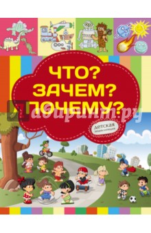 Что? Зачем? Почему? - Хомич, Якушева