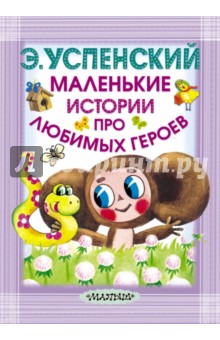 Эдуард Успенский - Маленькие истории про любимых героев обложка книги Эдуард Успенский - Маленькие истории про любимых героев обложка книги