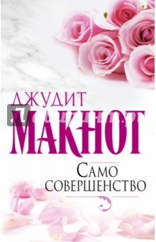 Само совершенство - Джудит Макнот