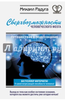 Михаил Радуга - Сверхвозможности человеческого мозга. Путешествие в подсознание обложка книги Михаил Радуга - Сверхвозможности человеческого мозга. Путешествие в подсознание обложка книги
