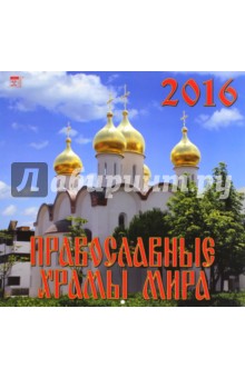 Календарь настенный на 2016 год "Православные храмы мира" (70614) Календарь настенный на 2016 год "Православные храмы мира" (70614)