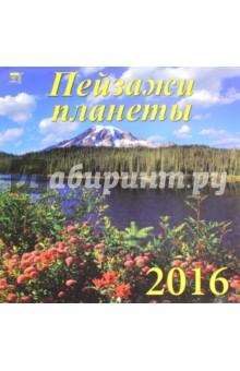 Календарь настенный на 2016 год "Пейзажи планеты" (70626) Календарь настенный на 2016 год "Пейзажи планеты" (70626)