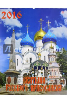 Календарь настенный на 2016 год "Святыни Русского Православия" (13604) Календарь настенный на 2016 год "Святыни Русского Православия" (13604)