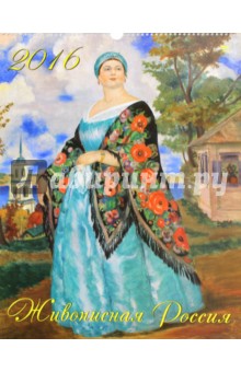 Календарь настенный на 2016 год "Живописная Россия" (13606) Календарь настенный на 2016 год "Живописная Россия" (13606)