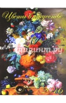 Календарь настенный на 2016 год "Цветы в искусстве" (13607) Календарь настенный на 2016 год "Цветы в искусстве" (13607)