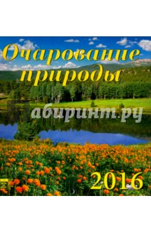 Календарь настенный на 2016 год "Очарование природы" (30611) Календарь настенный на 2016 год "Очарование природы" (30611)