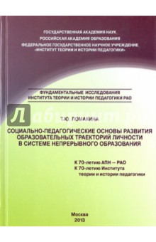 Т. Ломакина - Социально-педагогические основы развития образовательных траекторий личности в системе непрерывного обложка книги Т. Ломакина - Социально-педагогические основы развития образовательных траекторий личности в системе непрерывного обложка книги