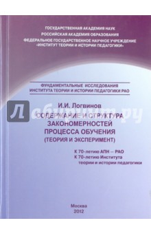 И. Логвинов - Содержание и структура закономерностей процесса обучения (теория и эксперимент) обложка книги И. Логвинов - Содержание и структура закономерностей процесса обучения (теория и эксперимент) обложка книги