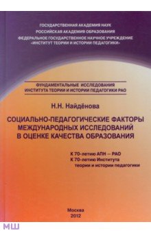 Социально-педагогические факторы международных исследований в оценке качества образования - Н. Найденова