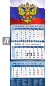 Календарь квартальный на 2016 год "Государственный флаг" (14632) Календарь квартальный на 2016 год "Государственный флаг" (14632)