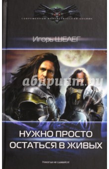 Игорь Шелег - Нужно просто остаться в живых обложка книги Игорь Шелег - Нужно просто остаться в живых обложка книги