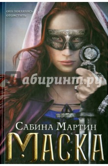 Сабина Мартин - Маска обложка книги Сабина Мартин - Маска обложка книги