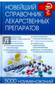 Новейший справочник лекарственных препаратов. 5000 наименований