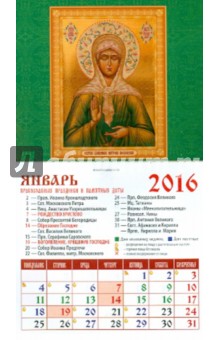 Календарь на магните на 2016. Святая Блаженная Матрона Московская (20605) Календарь на магните на 2016. Святая Блаженная Матрона Московская (20605)