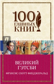 Фрэнсис Фицджеральд - Великий Гэтсби обложка книги Фрэнсис Фицджеральд - Великий Гэтсби обложка книги