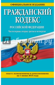 Гражданский кодекс Российской Федерации. Части 1-4: текст с изм. и доп. на 1 июня 2015 г.