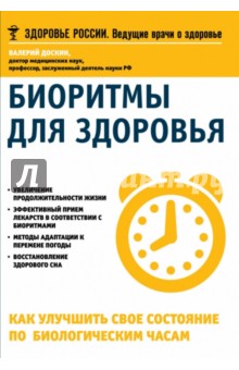Валерий Доскин - Биоритмы для здоровья. Как улучшить свое состояние по биологическим часам обложка книги Валерий Доскин - Биоритмы для здоровья. Как улучшить свое состояние по биологическим часам обложка книги