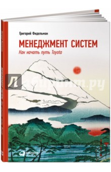 Менеджмент систем: Как начать путь Toyota - Григорий Фидельман