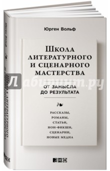Школа литературного и сценарного мастерства. От замысла до результата - Юрген Вольф