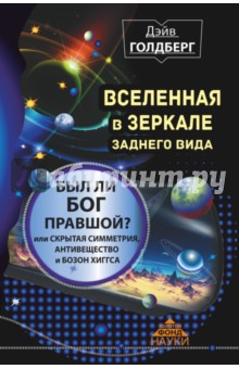 Дэйв Голдберг - Вселенная в зеркале заднего вида. Был ли Бог правшой? обложка книги Дэйв Голдберг - Вселенная в зеркале заднего вида. Был ли Бог правшой? обложка книги