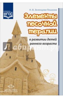 Наталья Зеленцова-Пешкова - Элементы песочной терапии в развитии детей раннего возраста. ФГОС обложка книги Наталья Зеленцова-Пешкова - Элементы песочной терапии в развитии детей раннего возраста. ФГОС обложка книги