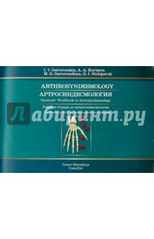 Артросиндесмология. Рабочая тетрадь по артросиндесмологии. Учебное пособие для самостоятельной работ