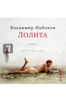 Владимир Набоков - Лолита (CDmp3) Владимир Набоков - Лолита (CDmp3)